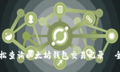 如何轻松查询以太坊钱包交易记录－全面指南