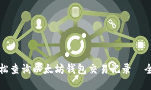 如何轻松查询以太坊钱包交易记录－全面指南