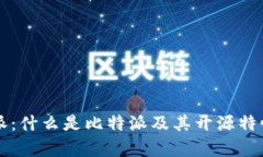 比特派：什么是比特派及其开源特性分析