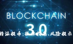 全面解析B特派提币：操作指南、风险提示与常见