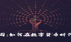 区块链云钱包公司：如何在数字货币时代保障安