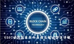 USDT被钱包冻结的原因及解决方法详解