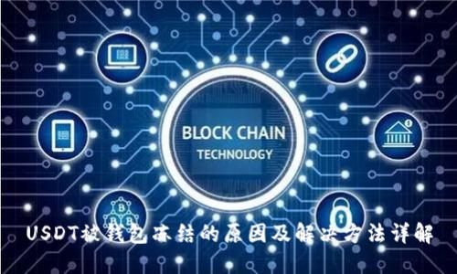 USDT被钱包冻结的原因及解决方法详解