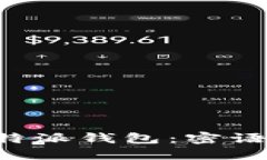 如何安全使用B特派钱包：密语设置与用户指南