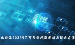 比特派10399不可用的问题分析与解决方案