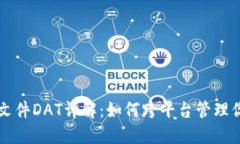 比特币钱包文件DAT详解：