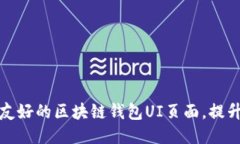 如何设计一个用户友好的区块链钱包UI页面，提升