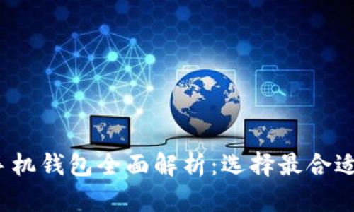 2023年主流比特币手机钱包全面解析：选择最合适的数字资产储存方案