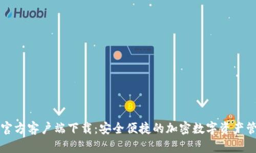 比特派官方客户端下载：安全便捷的加密数字资产管理工具