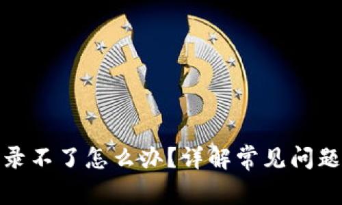 : 比特派登录不了怎么办？详解常见问题及解决方案
