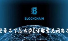 : 比特派登录不了怎么办？详解常见问题及解决方