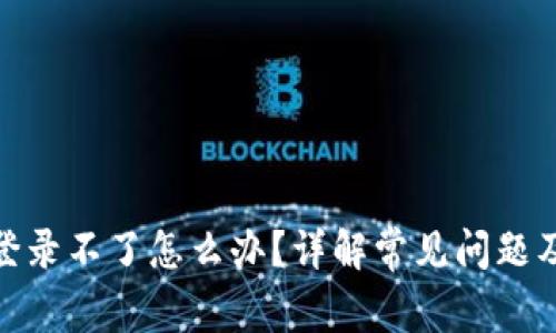 : 比特派登录不了怎么办？详解常见问题及解决方案