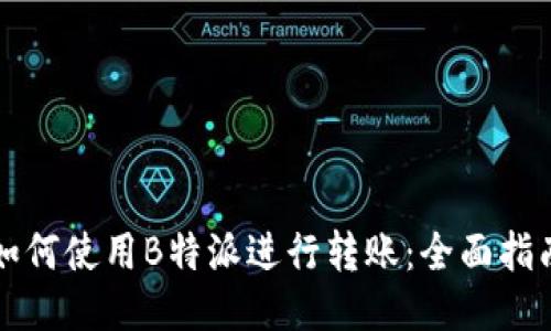 如何使用B特派进行转账：全面指南