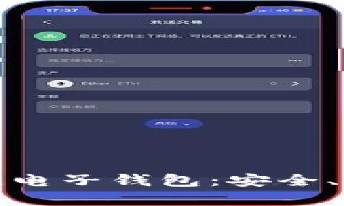 全面解析区块链电子钱包：安全、功能与应用前景