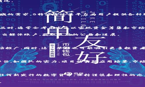 在讨论“B特派是否有发币”这个问题之前，我们需要对B特派进行一些背景介绍，并分析其与加密货币相关的基本情况。

什么是B特派

B特派是一家专注于区块链与加密货币技术的公司，致力于提供创新和高效的解决方案，以满足用户在数字资产领域的需求。B特派通过其平台为用户提供各种服务，例如数字货币交易、资产管理和区块链技术的开发等。

B特派是否有发币

要判断B特派是否有自己的代币或币种，首先需要了解其白皮书以及相关项目。大多数区块链公司在推出自己的产品时，通常会考虑发币以实现资金筹集和市场激励。如果B特派决定进行代币发行，通常会在市场上发布白皮书，说明其代币的用途、分发方式和相关的经济模型。

由于没有提供特定的信息和公共公告来确认B特派是否已发行代币，用户可以通过注册B特派的官方网站或相关社交媒体账户，获取最新的公告和进展。

潜在影响与讨论

如果B特派选择发币，将会对其生态系统产生深远的影响。例如，发币可以为公司提供资金支持，用于技术研发或市场推广。同时，这种举措也可能吸引更多投资者以及用户加入其平台。然而，发行代币的同时会涉及到合规性的问题，需要满足当地法律法规和监管要求。

如何评估代币的价值

市场上存在大量的数字货币，用户在选择投资时需要进行价值评估。对于B特派的潜在代币，可以从多个角度进行评估，如团队的实力、项目的实际应用场景、市场需求等。通常，项目的白皮书将阐明代币的特点及其背后的技术方案。

总结

综上所述，关于B特派是否发币的问题，用户最好定期关注其官方渠道的更新，以便于获得最新的信息和动态。对于任何新发行的数字货币，保持谨慎和理性的态度是非常必要的，深入了解其背景、用途以及市场反应是做出明智决策的基础。

希望这段内容能够帮助你更好地理解B特派是否有发币的相关问题。如需更多细节，请进一步探索或查阅相关资料。