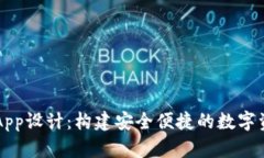 区块链钱包App设计：构建