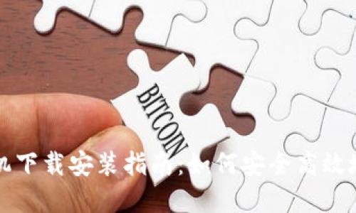 比特派钱包手机下载安装指南：如何安全高效地管理数字资产