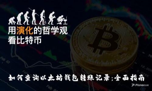 如何查询以太坊钱包转账记录：全面指南