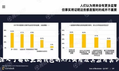 深入了解以太坊钱包的API调用及其应用实例