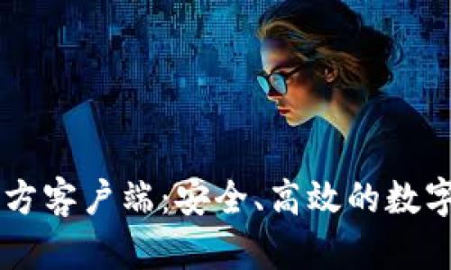 比特币钱包官方客户端：安全、高效的数字货币管理平台