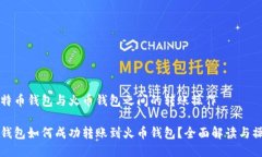 关于比特币钱包与火币钱包之间的转账操作比特