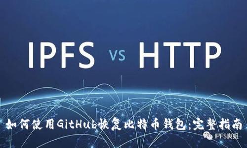 如何使用GitHub恢复比特币钱包：完整指南