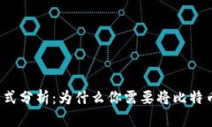 比特币存储方式分析：为什么你需要将比特币放
