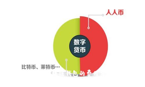 hiaoti开发一个区块链钱包的费用分析与市场趋势