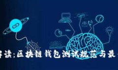 全面解读：区块链钱包测试规范与最佳实践