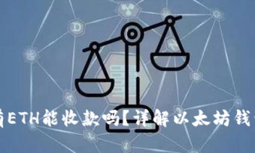以太坊钱包没有ETH能收款吗？详解以太坊钱包的功能与限制