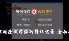 如何删除比特派的转账记录：全面指南