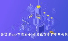 比特派官方app下载大全：开启数字资产管理的新