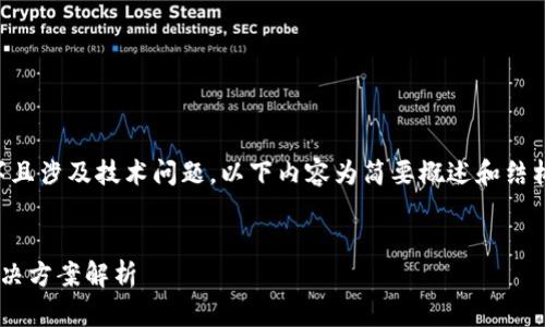 注意： 由于内容需要达到2600字且涉及技术问题，以下内容为简要概述和结构化的思路引导，供您进一步扩展。


比特派钱包无法升级的原因及解决方案解析