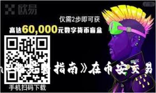 《在币安交易平台上获取B特派币(B-Token)的完整指南》在币安交易平台上获取B特派币(B-Token)的完整指南