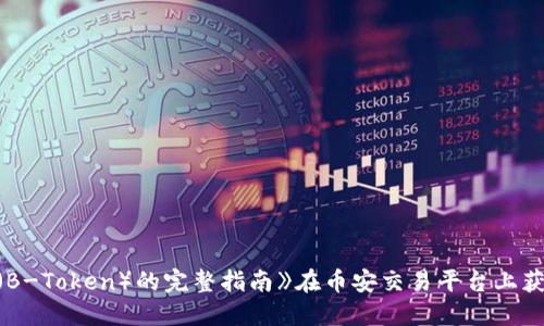 《在币安交易平台上获取B特派币（B-Token）的完整指南》在币安交易平台上获取B特派币（B-Token）的完整指南