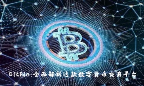 BitPie：全面解析这款数字货币交易平台