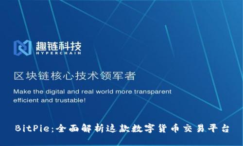 BitPie：全面解析这款数字货币交易平台