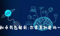 虚拟币钱包解析：你需要知道的一切