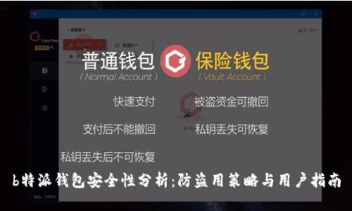 b特派钱包安全性分析：防盗用策略与用户指南