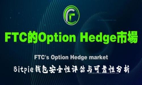 Bitpie钱包安全性评估与可靠性分析
