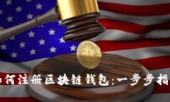 如何注册区块链钱包：一步步指南