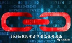 BitPie钱包官方下载及使用