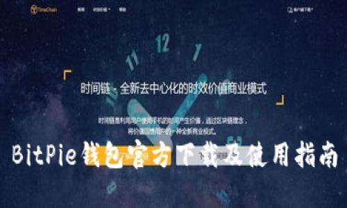 BitPie钱包官方下载及使用指南