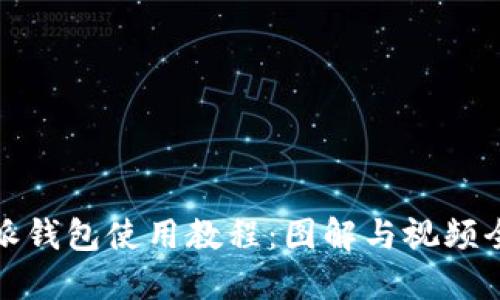 比特派钱包使用教程:图解与视频全攻略