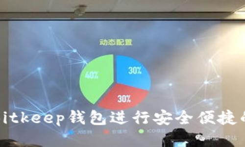 如何使用Bitkeep钱包进行安全便捷的转账操作