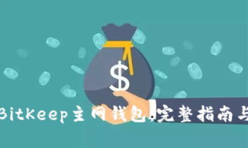如何正确下载BitKeep主网钱包：完整指南与常见问题解答