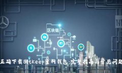 如何正确下载BitKeep主网钱包：完整指南与常见问