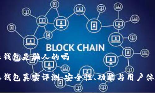 比特派钱包是骗人的吗

比特派钱包真实评测：安全性、功能与用户体验分析