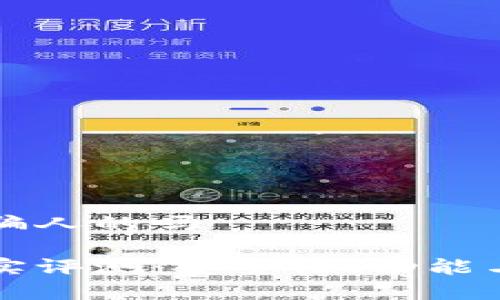 比特派钱包是骗人的吗

比特派钱包真实评测：安全性、功能与用户体验分析