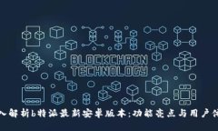 深入解析b特派最新安卓版本：功能亮点与用户体